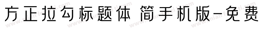 方正拉勾标题体 简手机版字体转换